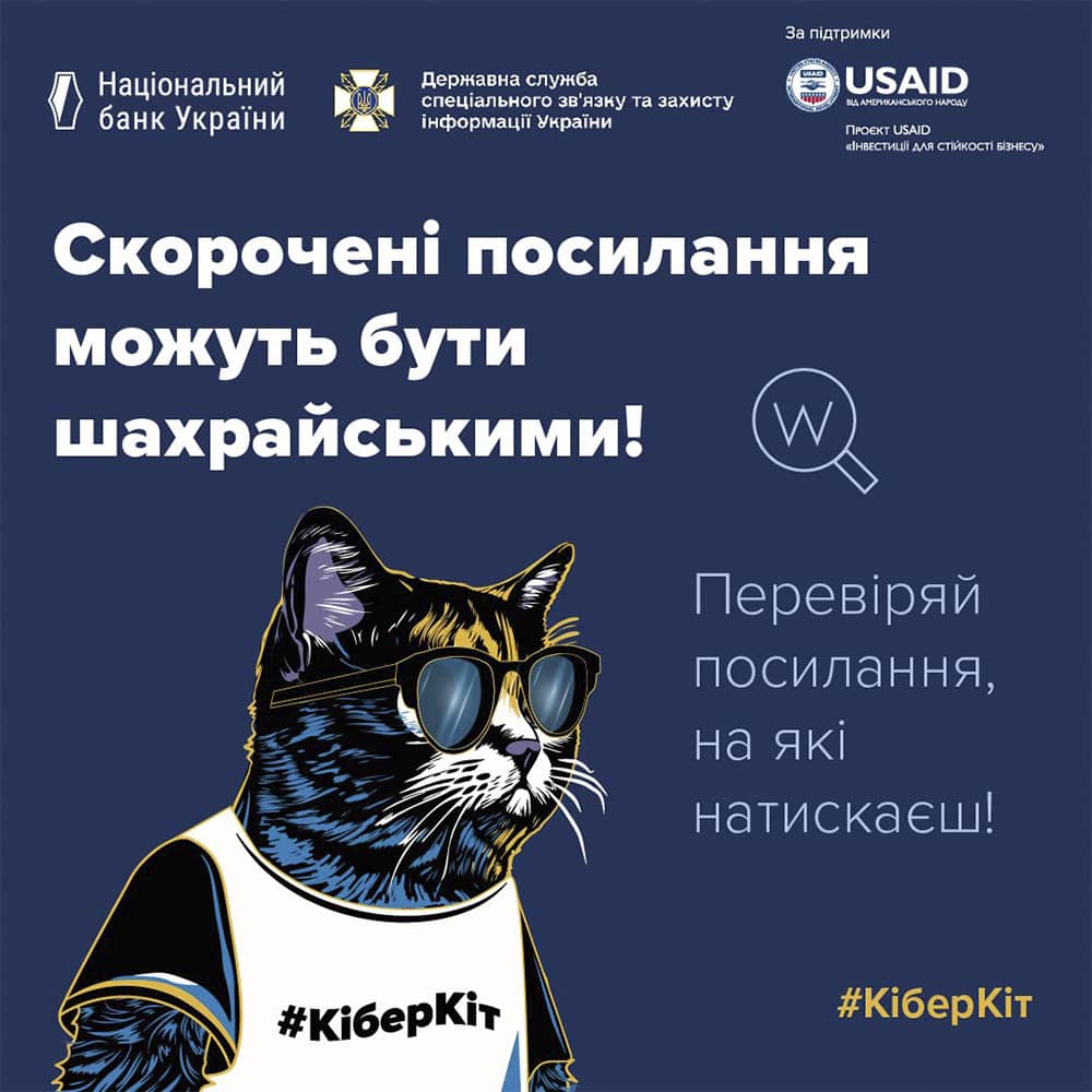 Перевіряйте скорочені посилання