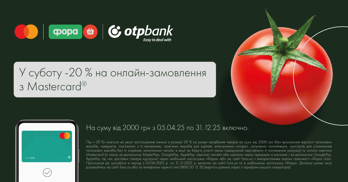 Платіть карткою Mastercard® від OTP Bank на сайті fora.ua або в мобільному застосунку «Фора» й отримуйте знижку 20%* на чек від 2000 грн щосуботи