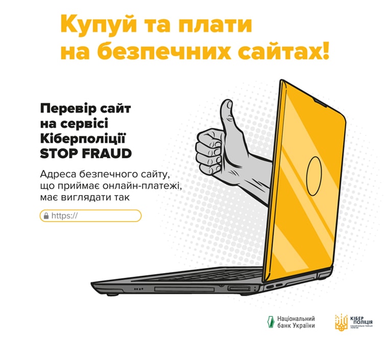 Купуйте та сплачуйте онлайн на перевірених сайтах