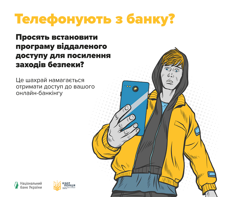 Не встановлюйте на телефон або ноутбук програму для віддаленого доступу інших осіб