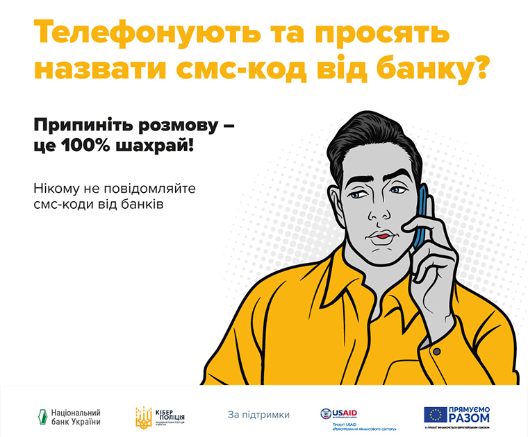 Не повідомляйте смс-коди від банків
